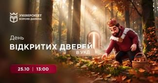 День відкритих дверей в УКД!