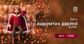 День відкритих дверей в УКД!